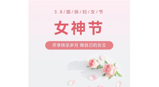 慶?！叭?八”婦女節(jié)